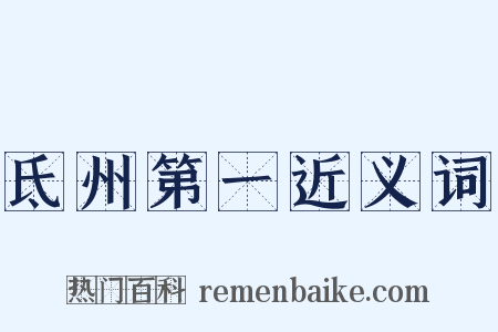 氐州第一近义词是什么意思的图片